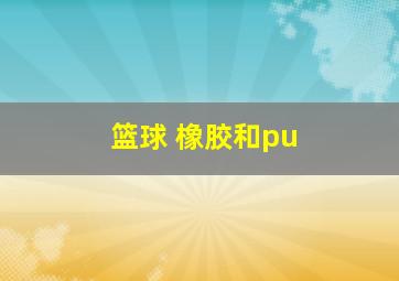 篮球 橡胶和pu